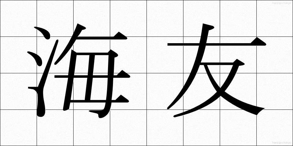 海友 (かいゆう)