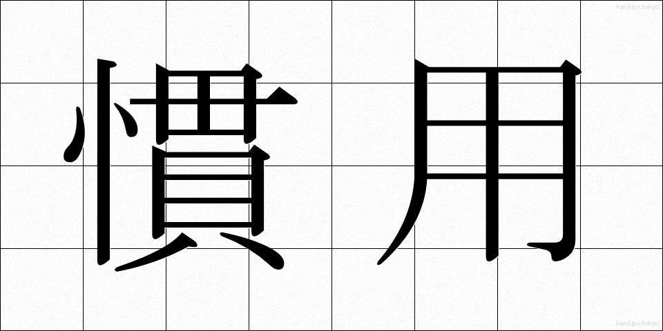 慣用 (かんよう)