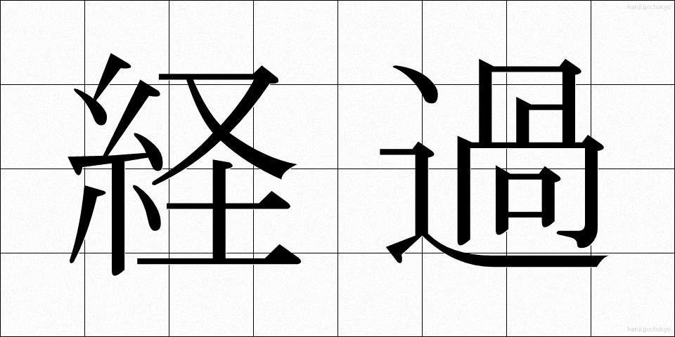 経過 (けいか)