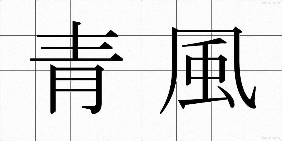 青風 (せいふう)