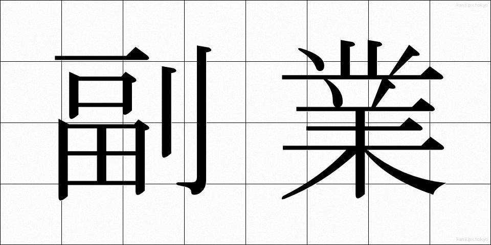 副業 (ふくぎょう)