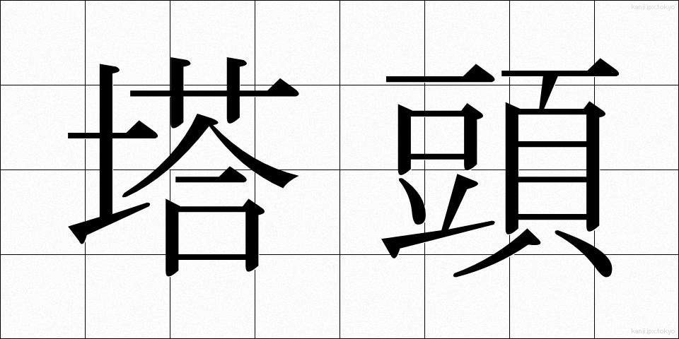 塔頭 (たっちゅう)