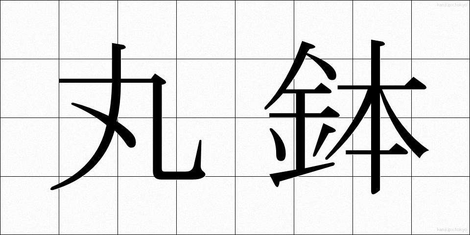 丸鉢 (まるはち)