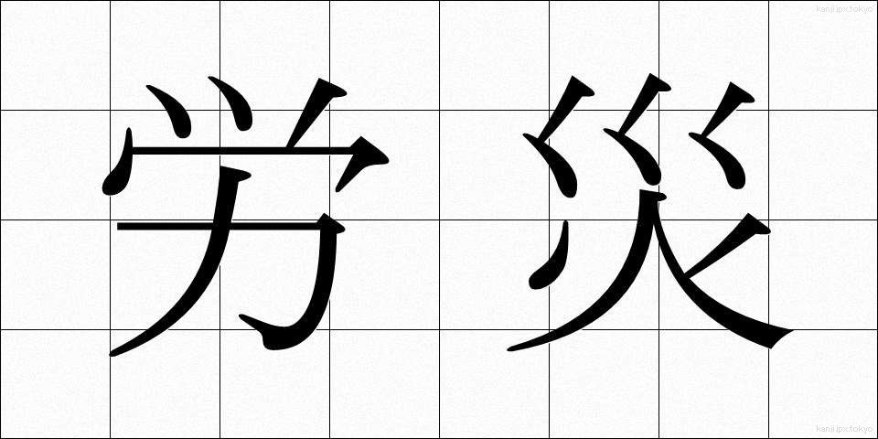 労災 (ろうさい)