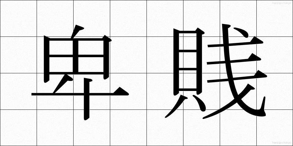 卑賎 (ひせん)