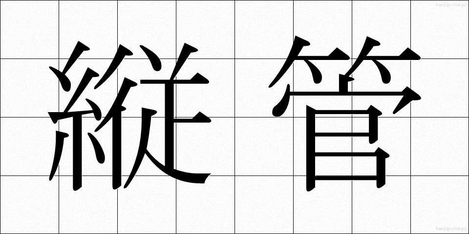 縦管 (たてかん)