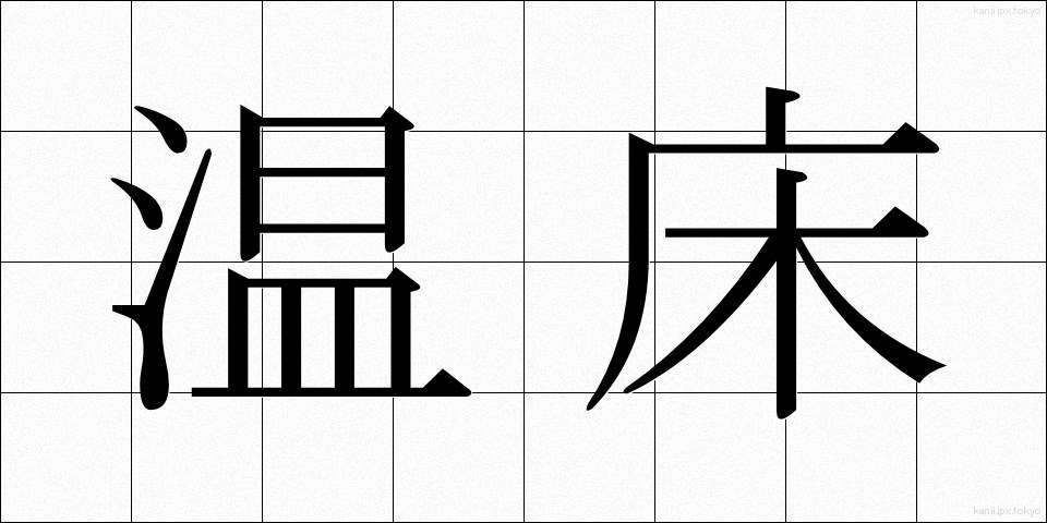 温床 (おんしょう)