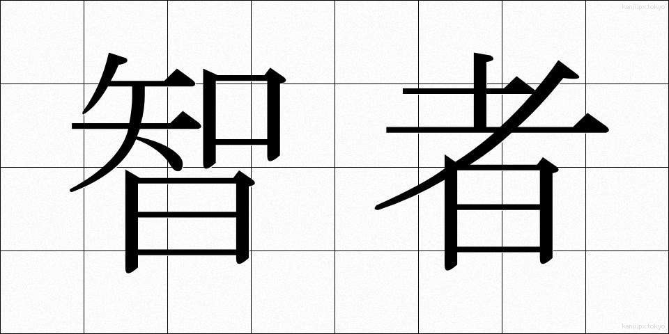 智者 (ちしゃ)