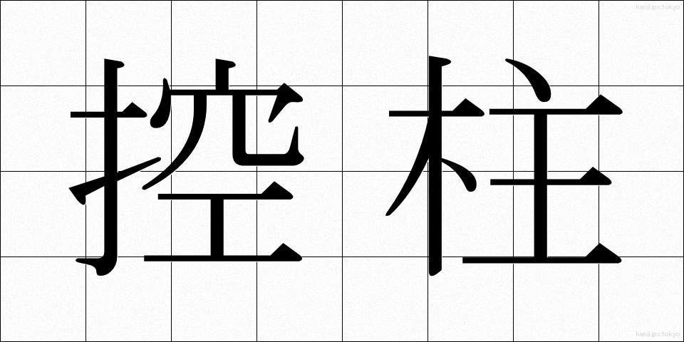 控柱 (こうちゅう)
