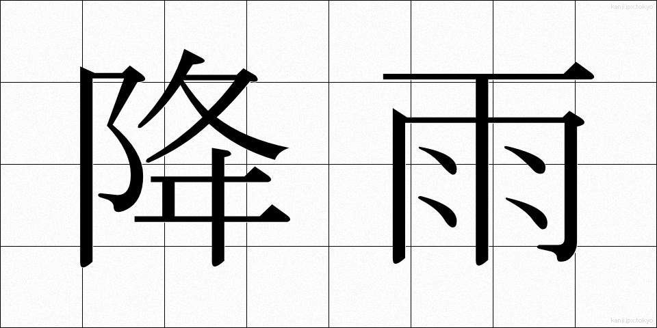 降雨 (こうう)