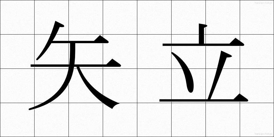 矢立 (やたて)