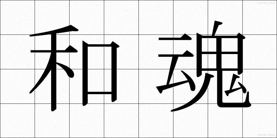 和魂 (わこん)
