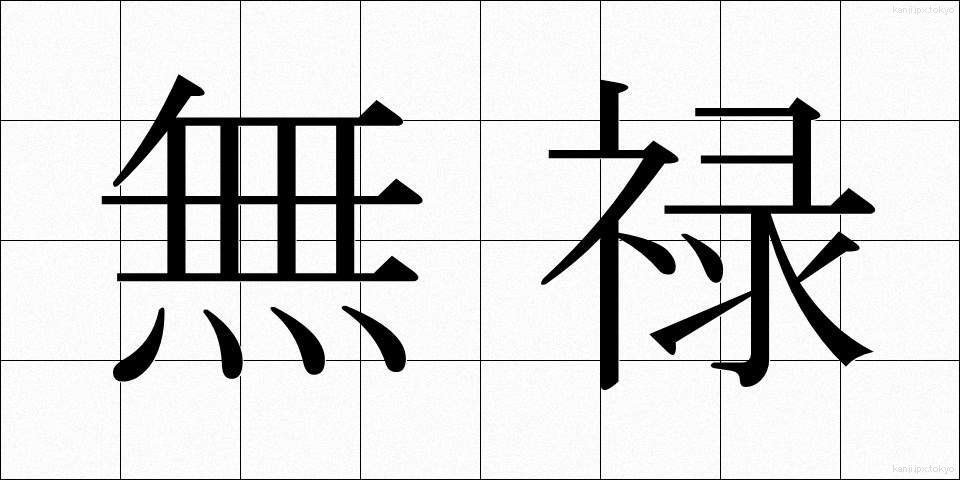 無禄 (むろく)