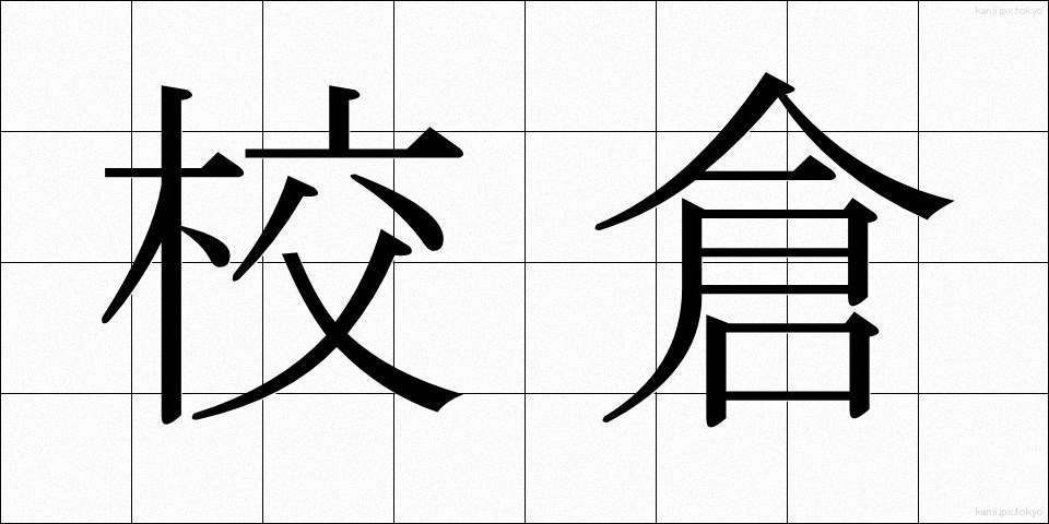 校倉 (あぜくら)