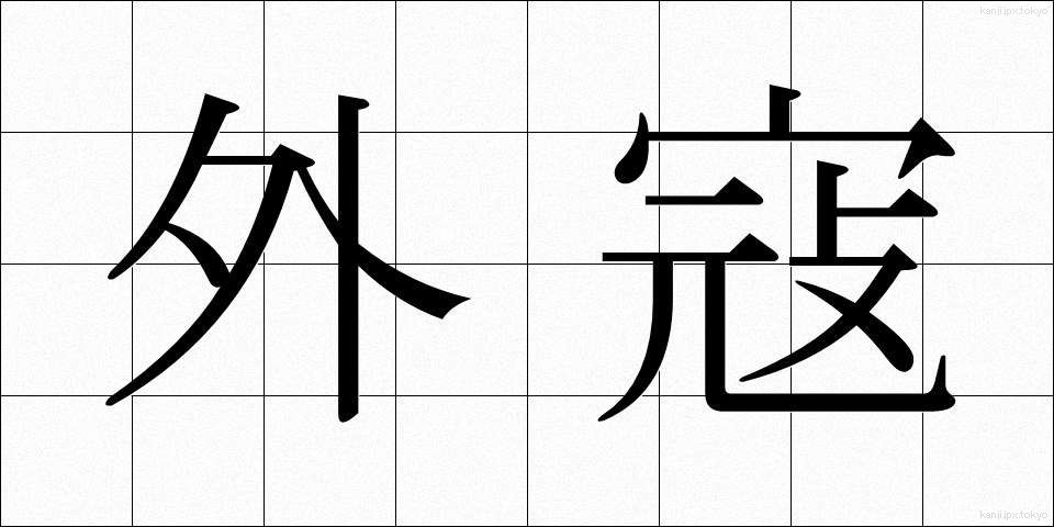 外寇 (がいこう)