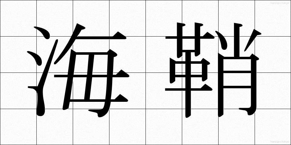 海鞘 (ほや)