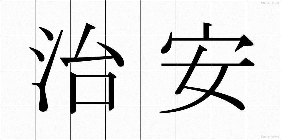 治安 (ちあん)