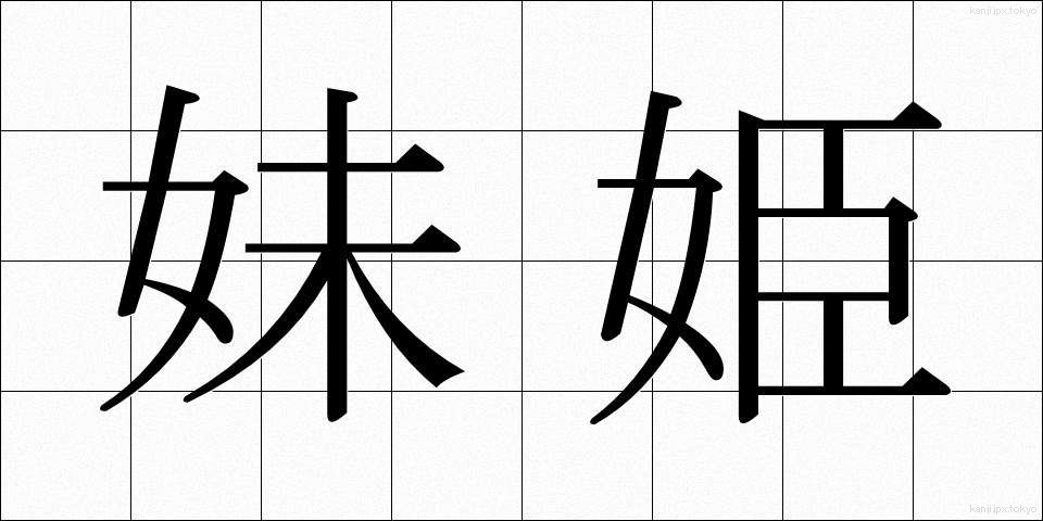 妹姫 (いもひめ)