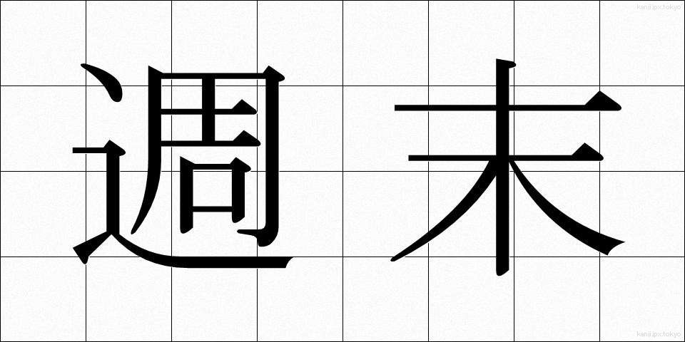 週末 (しゅうまつ)
