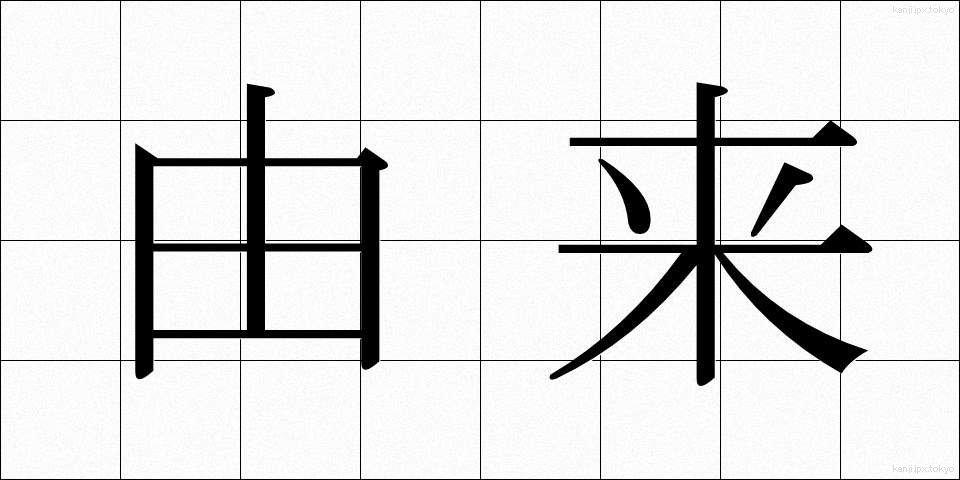 由来 (ゆらい)