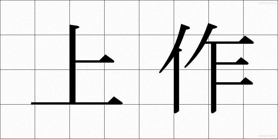 上作 (じょうさく)