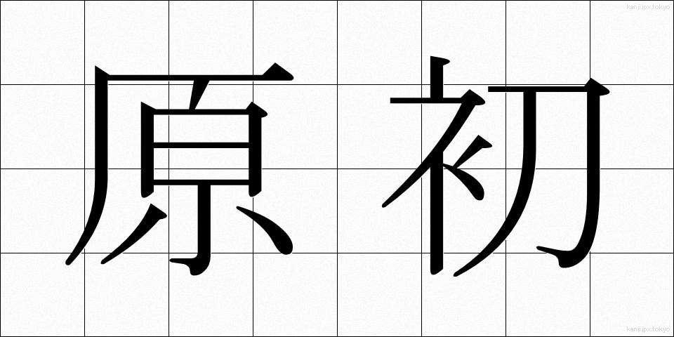 原初 (げんしょ)