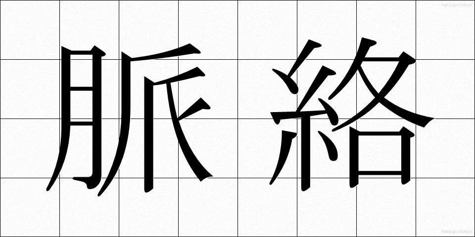 脈絡 (みゃくらく)