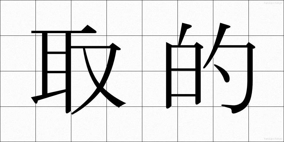 取的 (とりてき)