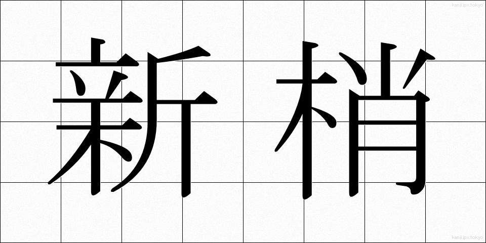新梢 (しんしょう)