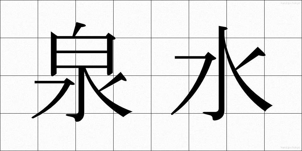 泉水 (せんすい)