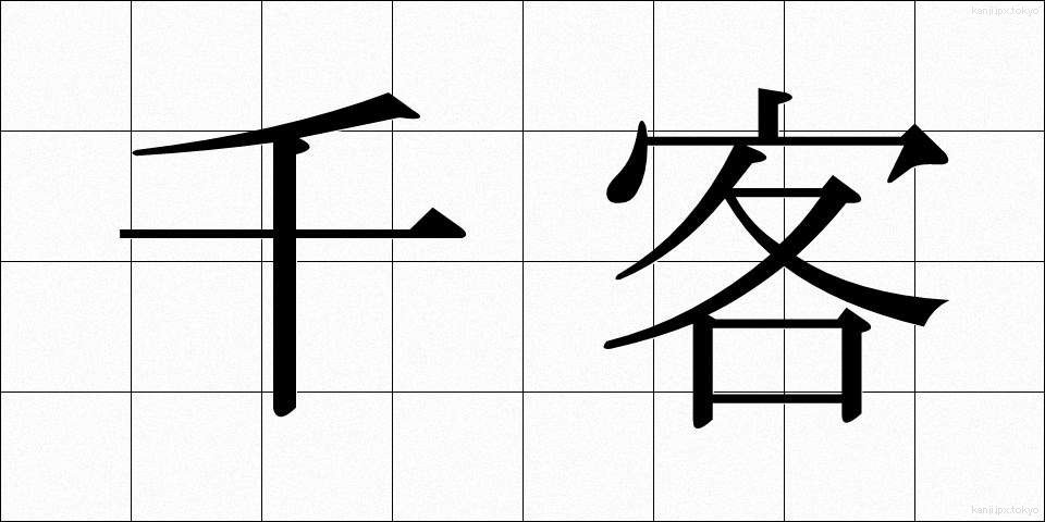 千客 (せんかく)