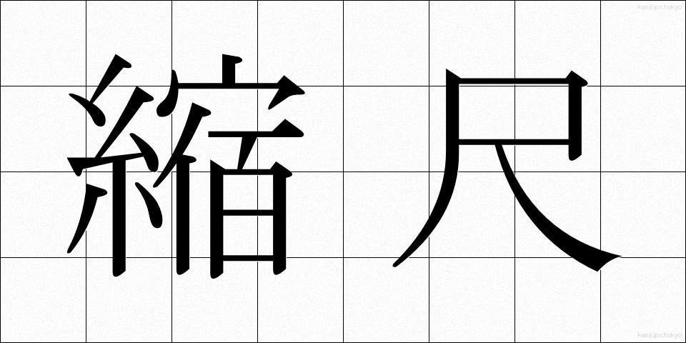 縮尺 (しゅくしゃく)
