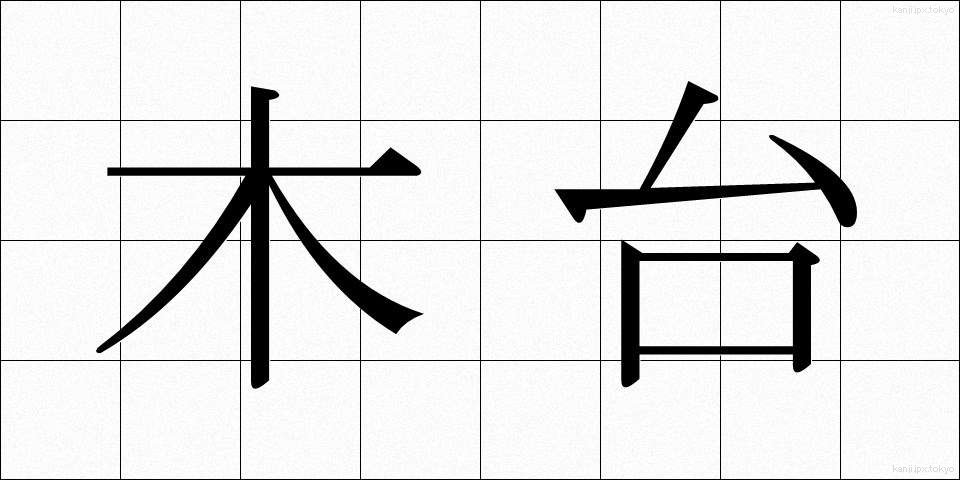 木台 (もくだい)