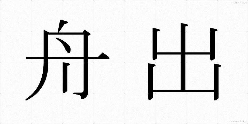 舟出 (ふなで)