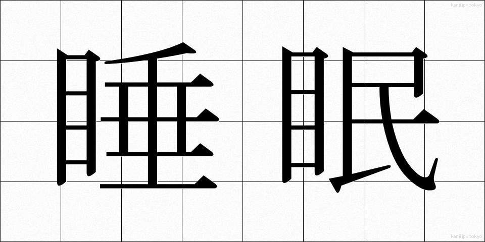 睡眠 (すいみん)