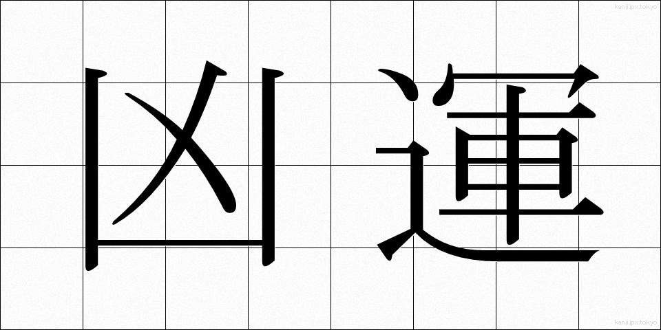 凶運 (きょううん)