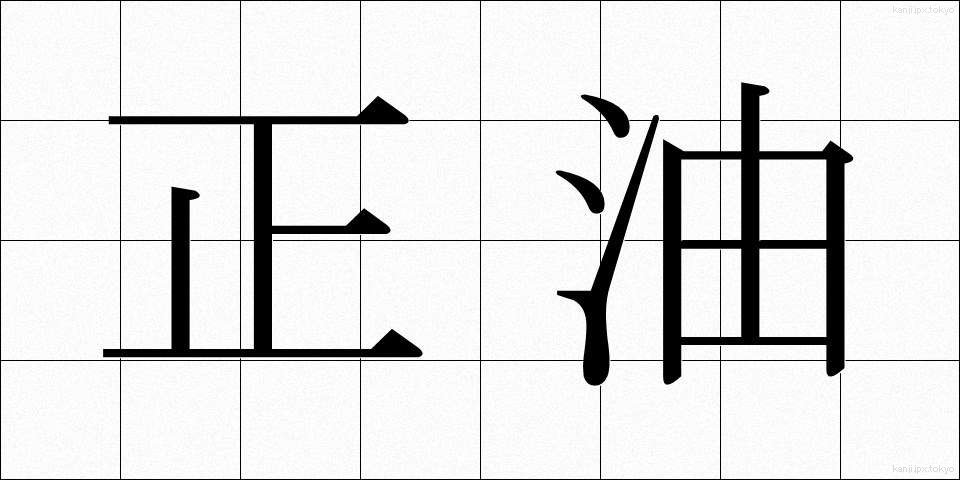 正油 (しょうゆ)