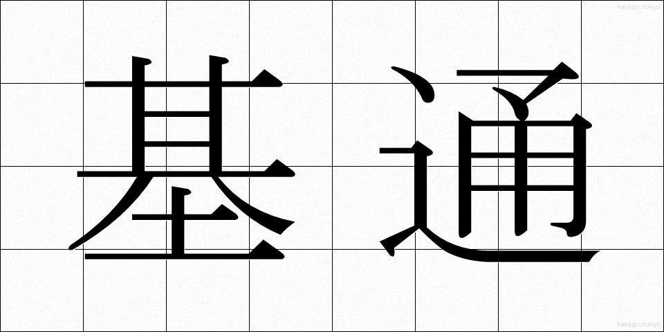 基通 (きつう)