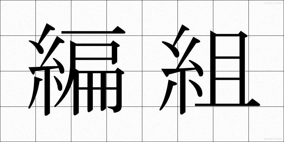 編組 (へんそ)