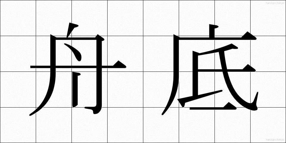 舟底 (ふなぞこ)