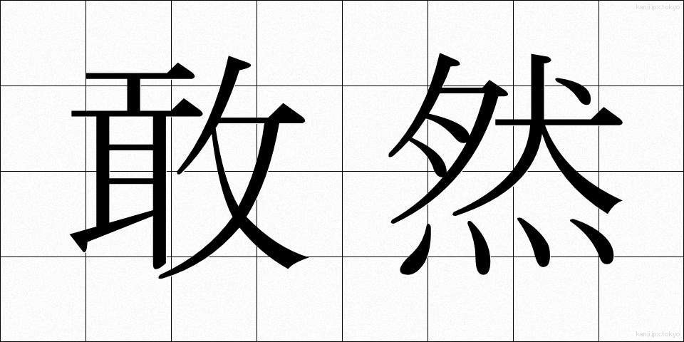 敢然 (かんぜん)