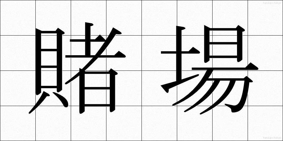 賭場 (とば)