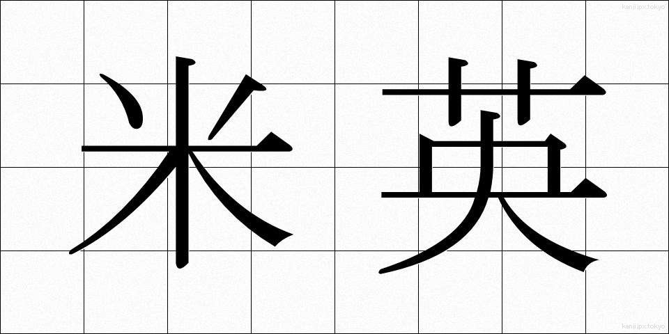 米英 (べいえい)
