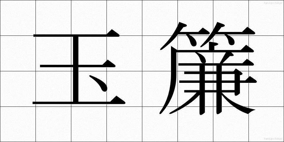 玉簾 (たますだれ)