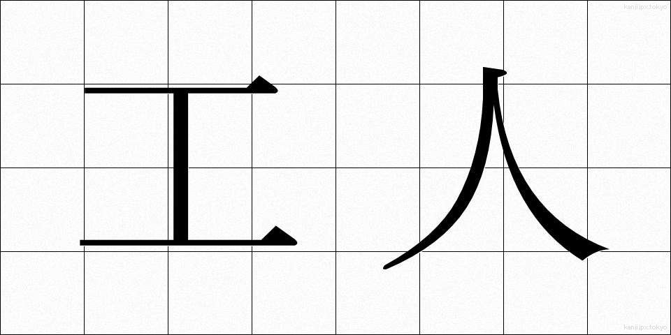 工人 (こうじん)