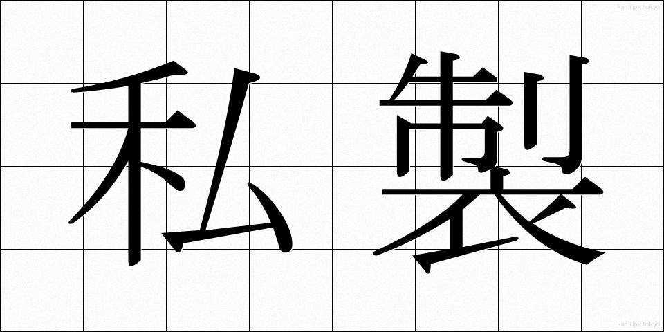 私製 (しせい)