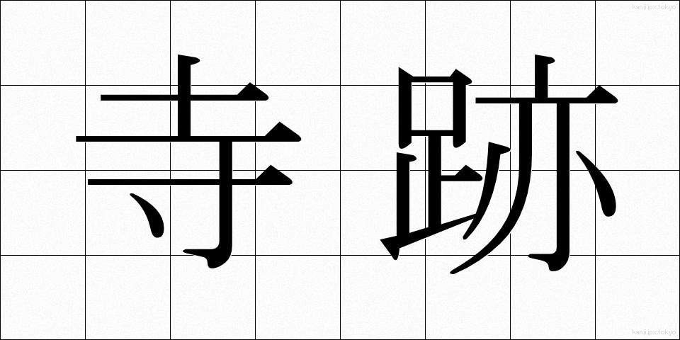 寺跡 (てらあと)