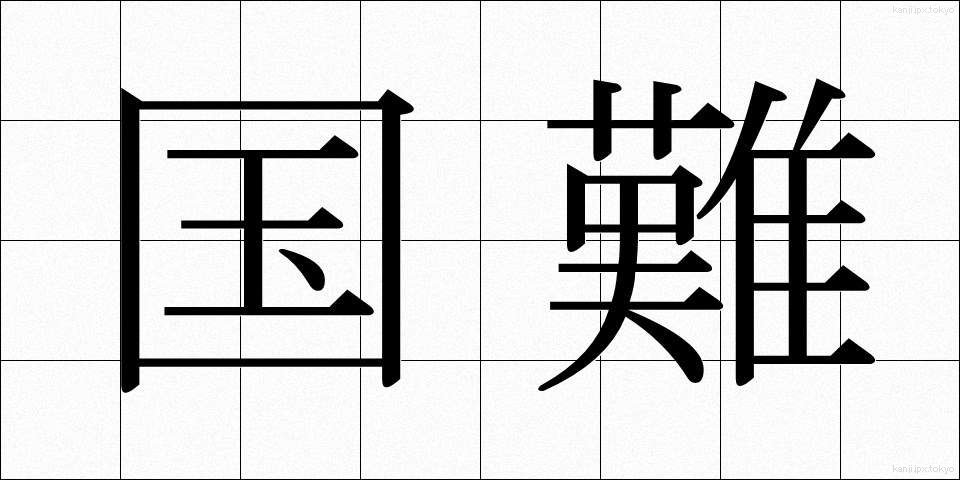 国難 (こくなん)
