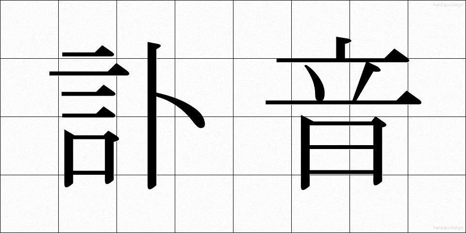 訃音 (ふいん)