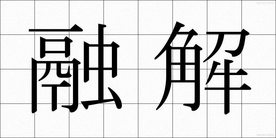 融解 (ゆうかい)